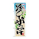 P.O.Pプロダクツ ☆N_のぼり 26327 冷しぶっかけ 風鈴新品/小物送料対象商品/テンポス(3)
