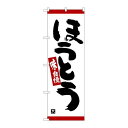 P.O.Pプロダクツ ☆N_のぼり 26330 ホウトウ 味自慢 赤ライン新品/小物送料対象商品/テンポス
