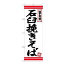 P.O.Pプロダクツ ☆N_のぼり 26355 石臼挽キそば 白地赤ライン新品/小物送料対象商品/テンポス(3)