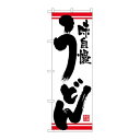 P.O.Pプロダクツ ☆N_のぼり 26362 うどん 白地赤ライン新品/小物送料対象商品/テンポス