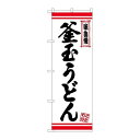 P.O.Pプロダクツ ☆N_のぼり 26365 釜玉うどん 白地赤ライン新品/小物送料対象商品/テンポス