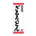 P.O.Pプロダクツ ☆N_のぼり 26368 ざるうどん 白地赤ライン新品/小物送料対象商品/テンポス(3)