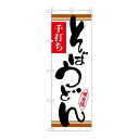 P.O.Pプロダクツ ☆N_のぼり 26369 そばうどん 白地茶ライン新品/小物送料対象商品/テンポス(3)