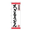 P.O.Pプロダクツ ☆N_のぼり 26373 天ざるうどん 白地赤ライン新品/小物送料対象商品/テンポス