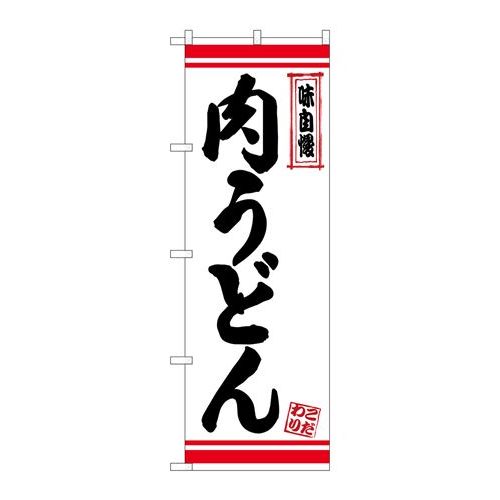 P.O.Pプロダクツ　☆N_のぼり 26374 肉うどん 白地赤ライン新品/小物送料対象商品/テンポス