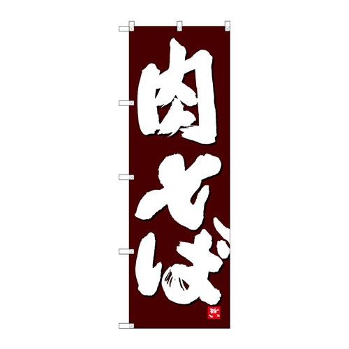 P.O.Pプロダクツ　☆N_のぼり 26375 肉そば 白字茶地新品/小物送料対象商品/テンポス