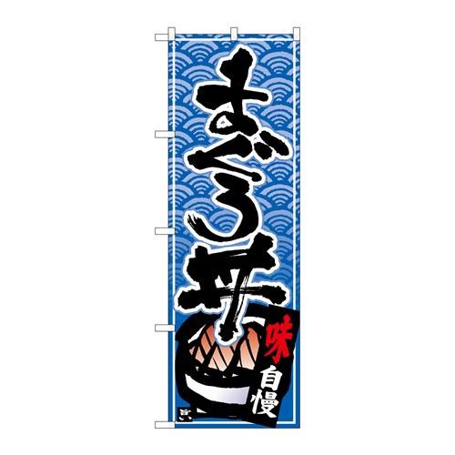 P.O.Pプロダクツ　N_のぼり 26381 まぐろ丼 黒字青波地新品/小物送料対象商品/テンポス