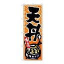 P.O.Pプロダクツ N_のぼり 26387 天丼 黒字橙波地新品/小物送料対象商品/テンポス(3)
