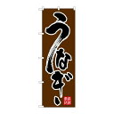 P.O.Pプロダクツ N_のぼり 26392 ウナギ 黒字茶地新品/小物送料対象商品/テンポス