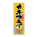 P.O.Pプロダクツ N_のぼり 26395 カキフライ 黒字黄波地 イラスト新品/小物送料対象商品/テンポス(3)