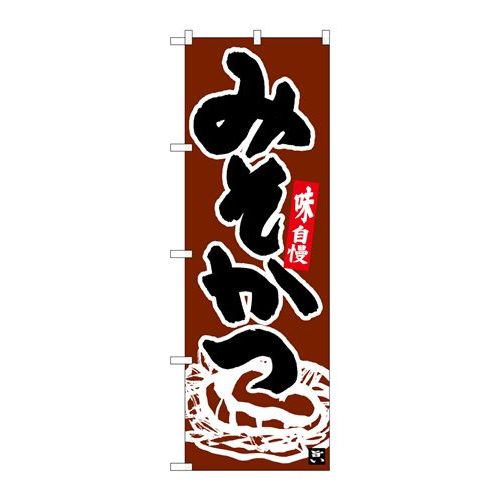 P.O.Pプロダクツ　☆N_のぼり 26402 ミソカツ コゲ茶地新品/小物送料対象商品/テンポス