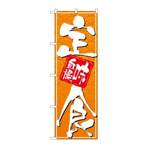 P.O.Pプロダクツ　N_のぼり 26413 定食 味自慢 白字緑波地新品/小物送料対象商品/テンポス