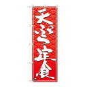 P.O.Pプロダクツ ☆N_のぼり 26416 天ぷら定食 白字赤波地新品/小物送料対象商品/テンポス