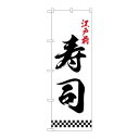 P.O.Pプロダクツ N_のぼり 26418 江戸前寿司 下部市松新品/小物送料対象商品/テンポス