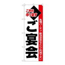 P.O.Pプロダクツ N_のぼり 26455 ゴ宴会 黒字白地赤帯新品/小物送料対象商品/テンポス