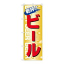 P.O.Pプロダクツ N_のぼり 26460 ビール 乾杯新品/小物送料対象商品/テンポス