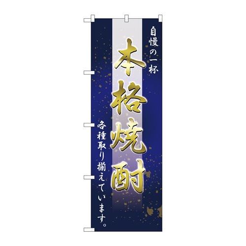 P.O.Pプロダクツ N_のぼり 26464 本格焼酎 自慢ノ一杯新品/小物送料対象商品/テンポス