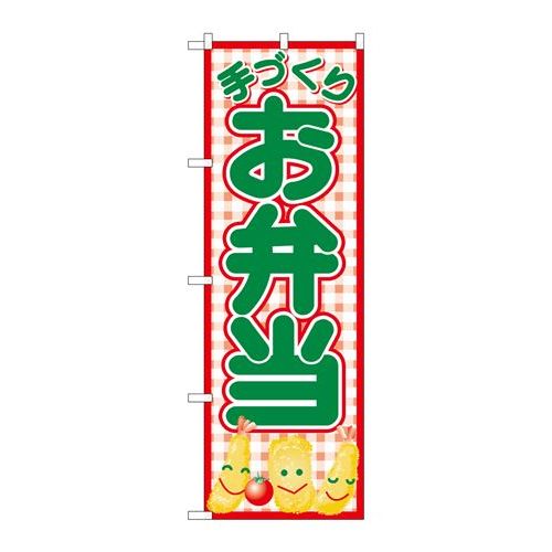 P.O.Pプロダクツ　N_のぼり 26465 手ヅクリお弁当 赤チェック新品/小物送料対象商品/テンポス