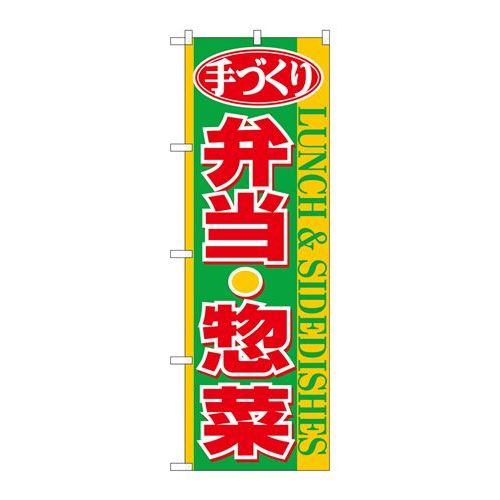 P.O.Pプロダクツ　N_のぼり 26467 手ヅクリ弁当惣菜 黄帯新品/小物送料対象商品/テンポス