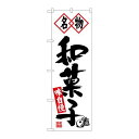 P.O.Pプロダクツ N_のぼり 26491 名物和菓子 黒字白地新品/小物送料対象商品/テンポス