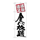 P.O.Pプロダクツ N_のぼり 26507 食ベ放題 黒字白地新品/小物送料対象商品/テンポス