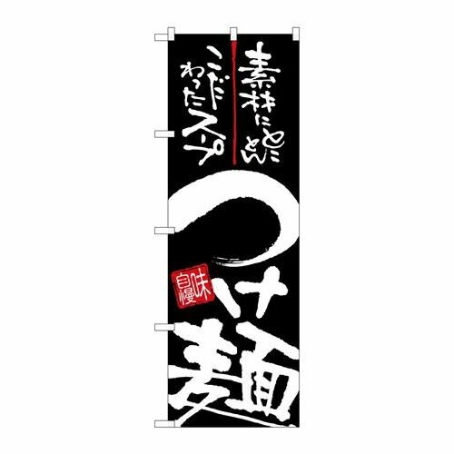 P.O.Pプロダクツ　☆N_のぼり 26523 つけ麺 白字黒地新品/小物送料対象商品/テンポス
