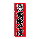 P.O.Pプロダクツ ☆N_のぼり 26543 支那そば 黒字赤地新品/小物送料対象商品/テンポス(3)