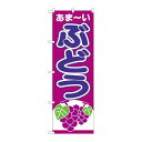 P.O.Pプロダクツ N_のぼり 26545 ブドウ アマーイ 赤紫地新品/小物送料対象商品/テンポス