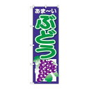 P.O.Pプロダクツ N_のぼり 26547 ブドウ アマーイ 紺地新品/小物送料対象商品/テンポス