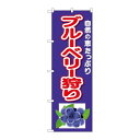 P.O.Pプロダクツ N_のぼり 26549 ブルーベリー狩り 下イラスト新品/小物送料対象商品/テンポス(3)