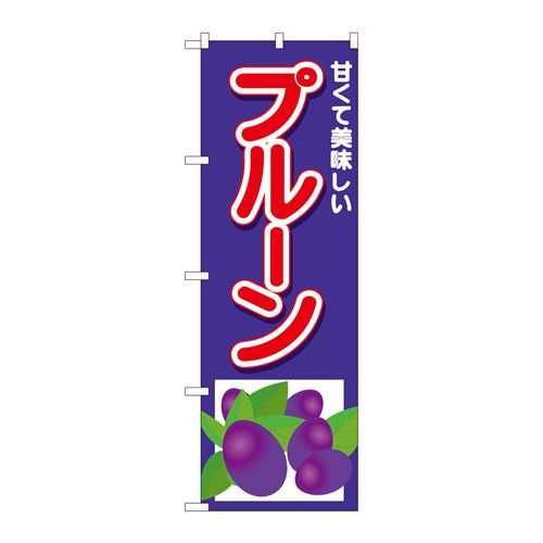 P.O.Pプロダクツ　N_のぼり 26569 プルーン 甘クテ美味シイ新品/小物送料対象商品/テンポス