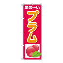 P.O.Pプロダクツ N_のぼり 26570 プラム アマーイ新品/小物送料対象商品/テンポス