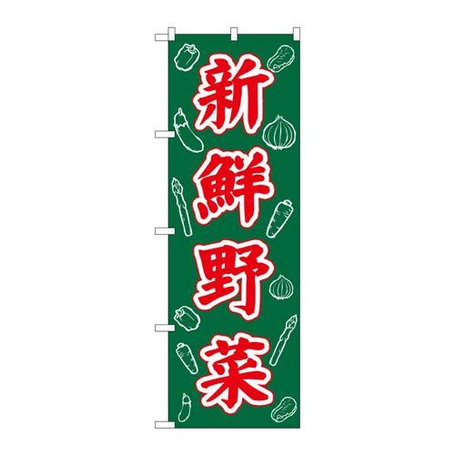 P.O.Pプロダクツ　N_のぼり 26578 新鮮野菜 周囲イラスト新品/小物送料対象商品/テンポス