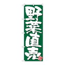 P.O.Pプロダクツ　N_のぼり 26580 野菜直売 新鮮 緑地新品/小物送料対象商品/テンポス