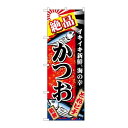 商品名：N_のぼり 26614 絶品カツオ 赤地 金粉柄寸法：幅600×奥行10×高さ1800(mm)寸法：幅600×奥行10×高さ1800(mm)メーカー：P.O.Pプロダクツメーカー品番：26614JANコード：4539681266147重量：82g材質・素材：ポリエステル(ポンジ)色：フルカラー配送料について配送料金は、「小物送料」と記載のある商品総額が15,000円未満の場合、別途送料として800円（税別）頂戴いたします。北海道1,500円（税別）、沖縄2,000円（税別）頂戴いたします。東京都島しょ部、離島については、ご注文後に改めて送料をお見積り致します。予めご了承下さい。【ご注意】画面上の色はブラウザやご使用のパソコンの設定により実物と異なる場合があります。