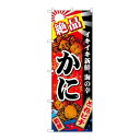 P.O.Pプロダクツ N_のぼり 26616 絶品カニ 赤地 金粉柄新品/小物送料対象商品/テンポス