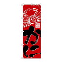 P.O.Pプロダクツ N_のぼり 26617 カニ 黒字赤地新品/小物送料対象商品/テンポス