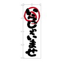 P.O.Pプロダクツ N_のぼり 26630 イラッシャイマセ 白地新品/小物送料対象商品/テンポス