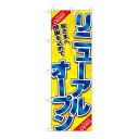 P.O.Pプロダクツ N_のぼり 26636 リニューアルオープン 青字黄地新品/小物送料対象商品/テンポス(3)