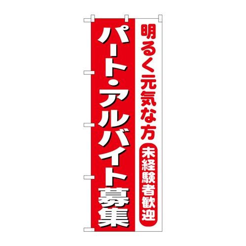 P.O.Pプロダクツ　N_のぼり 26655 パートアルバイト募集 赤1色新品/小物送料対象商品/テンポス