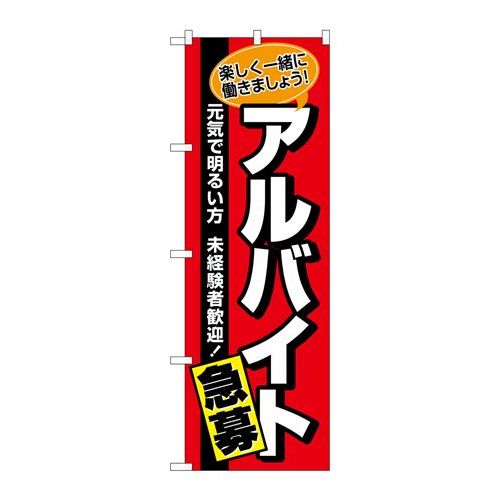 P.O.Pプロダクツ　N_のぼり 26656 アルバイト急募 赤地黒帯新品/小物送料対象商品/テンポス