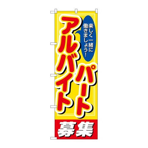 P.O.Pプロダクツ　N_のぼり 26659 パートアルバイト募集 丸ゴ新品/小物送料対象商品/テンポス