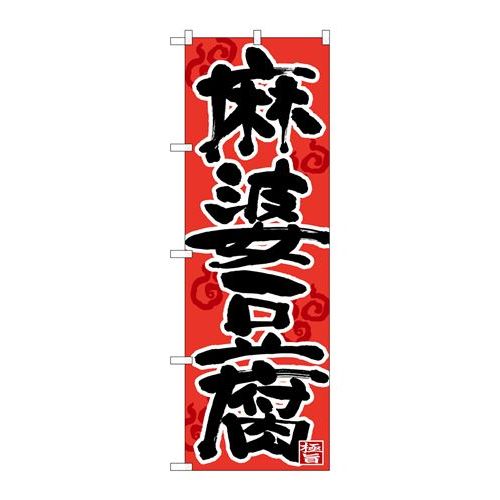 P.O.Pプロダクツ　N_のぼり 26664 麻婆豆腐 黒字赤地 湯気新品/小物送料対象商品/テンポス