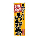 P.O.Pプロダクツ ☆N_のぼり 26679 手ヅクリお弁当 黒字橙地新品/小物送料対象商品/テンポス(3)
