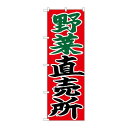 P.O.Pプロダクツ N_のぼり 26683 野菜直売所 赤地新品/小物送料対象商品/テンポス(3)