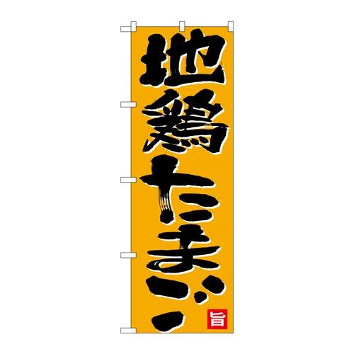 P.O.Pプロダクツ　☆N_のぼり 26700 地鶏タマゴ 黒字オレンジ地新品/小物送料対象商品/テンポス