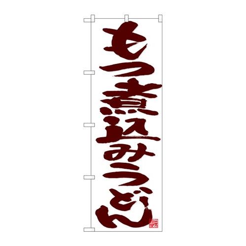 P.O.Pプロダクツ　☆N_のぼり 26701 モツ煮込みうどん 茶字白新品/小物送料対象商品/テンポス