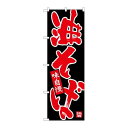 P.O.Pプロダクツ ☆N_のぼり 26704 油そば 赤字黒地新品/小物送料対象商品/テンポス(3)