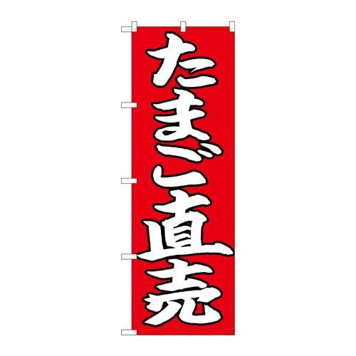 P.O.Pプロダクツ　N_のぼり 26706 タマゴ直売 白字赤地新品/小物送料対象商品/テンポス