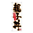 P.O.Pプロダクツ　☆N_のぼり 26717 親子丼 黒字オレンジフチ新品/小物送料対象商品/テンポス